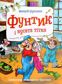 Бумажная книга «Фунтик і вусата тітка», автор Валерий Шульжик - фото №1 - миниатюра