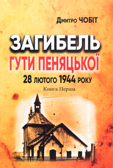 Бумажная книга «Загибель Гути Пеняцької 28 лютого 1944. Книга перша», автор Дмитрий Чобит - фото №1 - миниатюра