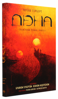 Паперова книга «Дюна. Графічний роман. Книга 1», авторів Брайан Герберт, Френк Герберт, Кевін Андерсон - фото №3 - мініатюра