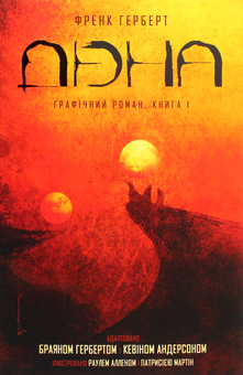 Паперова «Дюна. Графічний роман. Книга 1», автора Брайан Герберт– фото №1