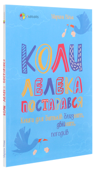 Бумажная книга «Коли лелека постарався. Книга для батьків близнят, двійнят, погодків», автор Марина Вильк - фото №3 - миниатюра