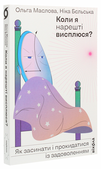 Бумажная книга «Коли я нарешті висплюся?», авторов Ольга Маслова, Ника Бельская - фото №5 - миниатюра