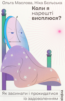 Бумажная книга «Коли я нарешті висплюся?», авторов Ольга Маслова, Ника Бельская - фото №3 - миниатюра