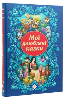 Бумажная книга «Мої улюблені казки», авторов Людмила Копиевская, Анна Жемерова, Алексей Ена, Юлия Кучеренко - фото №3 - миниатюра