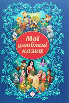 Бумажная книга «Мої улюблені казки», авторов Людмила Копиевская, Анна Жемерова, Алексей Ена, Юлия Кучеренко - фото №1 - миниатюра