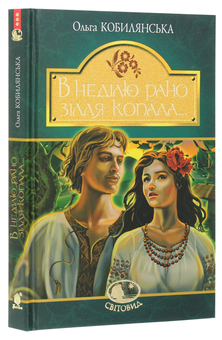 Паперова книга «В неділю рано зілля копала...», автор Ольга Кобилянська - фото №3 - мініатюра