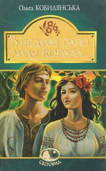 Паперова книга «В неділю рано зілля копала...», автор Ольга Кобилянська - фото №1 - мініатюра