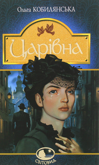 Бумажная книга «Царівна», автор Ольга Кобылянская - фото №1 - миниатюра