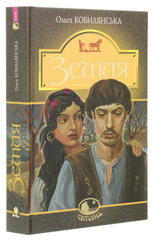 Бумажная книга «Земля», автор Ольга Кобылянская - фото №3 - миниатюра