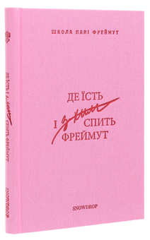 Бумажная книга «Де їсть і з ким спить Фреймут. Путівник Західною Україною», автор Ольга Фреймут - фото №3 - миниатюра