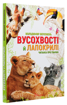Бумажная книга «Вусохвості й лапокрилі. Читанка про тварин», автор Владимир Верховень - фото №3 - миниатюра