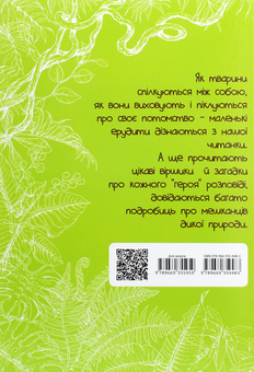 Бумажная книга «Вусохвості й лапокрилі. Читанка про тварин», автор Владимир Верховень - фото №2 - миниатюра