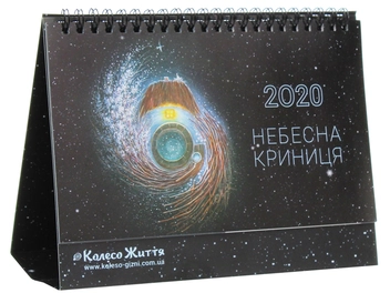 Паперова книга «Календар настільний на 2020 рік. Небесна криниця» - фото №1 - мініатюра