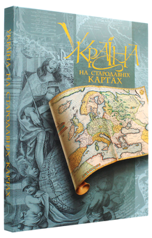 Паперова книга «Україна на стародавніх картах. Том 1. Кінець ХV – перша половина XVII століття. Атлас репродукцій», авторів Ярослав Дашкевич, Марія Вавричин, Уляна Кришталович - фото №3 - мініатюра
