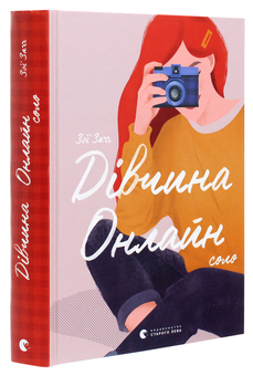 Бумажная книга «Дівчина онлайн. Соло. Книга 3», автор Зои Сагг - фото №3 - миниатюра