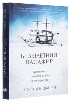 Паперова книга «Безбілетний пасажир. Дивовижні пригоди юнака в Антарктиці», автор Лорі Гвен Шапіро - фото №3 - мініатюра