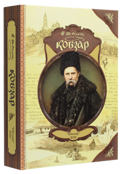 Бумажная книга «Кобзар», автор Тарас Шевченко - фото №3 - миниатюра