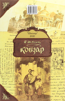 Бумажная книга «Кобзар», автор Тарас Шевченко - фото №2 - миниатюра