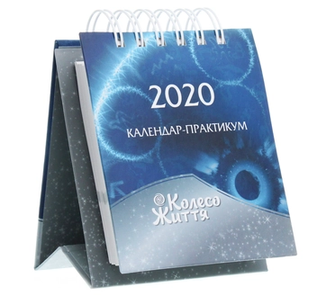 Бумажная книга «Календар-практикум на 2020 рік» - фото №2 - миниатюра