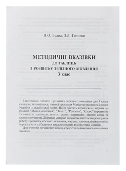 Бумажная книга «Українська мова. Розвиток зв’язного мовлення в таблицях. 3 клас», авторов Наталья Будная, Зоя Головко - фото №6 - миниатюра