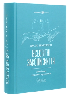 Бумажная книга «Всесвітні закони життя. 200 вічних духовних принципів», автор Джон Темплтон - фото №3 - миниатюра