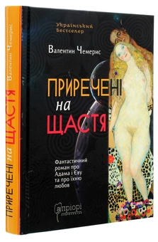 Бумажная книга «Приречені на щастя. Фантастичний роман про Адама і Єву та про їхню любов», автор Валентин Чемерис - фото №3 - миниатюра