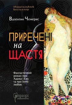 Бумажная книга «Приречені на щастя. Фантастичний роман про Адама і Єву та про їхню любов», автор Валентин Чемерис - фото №1 - миниатюра
