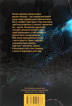 Бумажная книга «Приречені на щастя. Фантастичний роман про Адама і Єву та про їхню любов», автор Валентин Чемерис - фото №2 - миниатюра