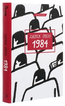 Бумажная книга «1984», автор Джордж Оруэлл - фото №3 - миниатюра