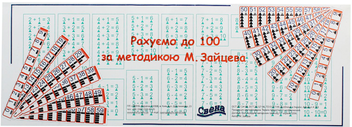 Бумажная книга «Рахуємо до 100 за методикою Микола Зайцева», автор Николай Зайцев - фото №1 - миниатюра