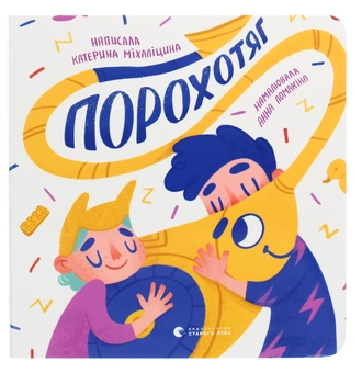 Бумажная книга «Порохотяг», автор Екатерина Михалицына - фото №1 - миниатюра
