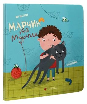 Бумажная книга «Марчик та Мурчик», автор Марьяна Савка - фото №3 - миниатюра