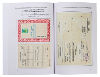 Бумажная книга «Документи, що посвідчують право власності на об'єкти нерухомого та рухоомого майна до і після 2013 » - фото №5 - миниатюра
