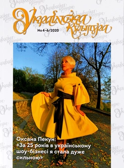Бумажная книга «Українська культура №4-6, 2020 р.» - фото №1 - миниатюра