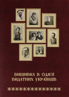 Бумажная книга «Вишивка в одязі видатних українців», автор Татьяна Зез - фото №1 - миниатюра