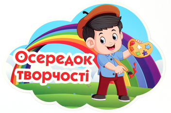 «Набір для оформлення інтер’єру класу. Осередки класу», брендов Світогляд, Ранок. Наочні посібники, Ранок - фото №2 - миниатюра