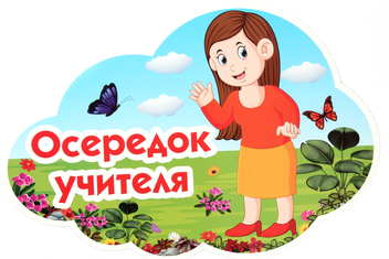 «Набір для оформлення інтер’єру класу. Осередки класу», брендов Світогляд, Ранок. Наочні посібники, Ранок - фото №3 - миниатюра