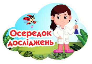 «Набір для оформлення інтер’єру класу. Осередки класу», брендов Світогляд, Ранок. Наочні посібники, Ранок - фото №4 - миниатюра