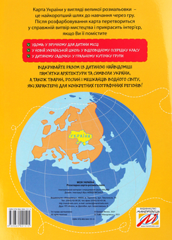 Паперова книга «Моя Україна. Розкладна карта-розмальовка», автор Ірина Мацко - фото №2 - мініатюра