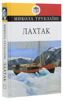 Паперова книга «Лахтак», автор Микола Трублаїні - фото №3 - мініатюра