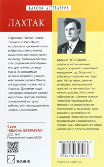 Паперова книга «Лахтак», автор Микола Трублаїні - фото №2 - мініатюра