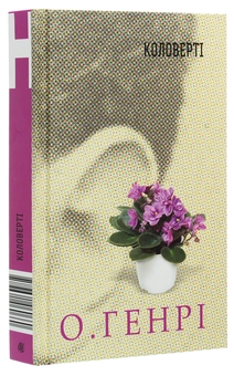 Паперова книга «Коловерті», автор О. Генрі - фото №3 - мініатюра