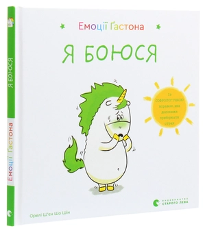 Бумажная книга «Емоції Ґастона. Я боюся», автор Орели Шьен Шо Шин - фото №3 - миниатюра