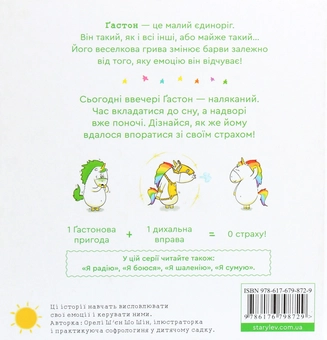 Бумажная книга «Емоції Ґастона. Я боюся», автор Орели Шьен Шо Шин - фото №2 - миниатюра