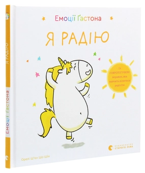 Паперова книга «Емоції Ґастона. Я радію», автор Орелі Ш'єн Шо Шін - фото №3 - мініатюра