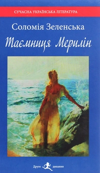 Бумажная книга «Таємниця Мерилін», автор Соломия Зеленская - фото №1 - миниатюра