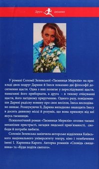 Бумажная книга «Таємниця Мерилін», автор Соломия Зеленская - фото №2 - миниатюра