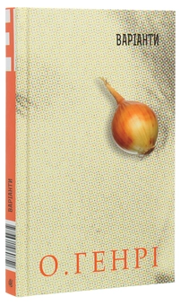 Бумажная книга «Варіанти», автор О. Генри - фото №3 - миниатюра