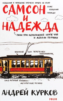 Паперова «Самсон и Надежда», автора Андрій Курков– фото №1