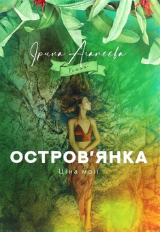 Паперова книга «Остров'янка. Ціна мрії», автор Ірина Агапєєва - фото №1 - мініатюра